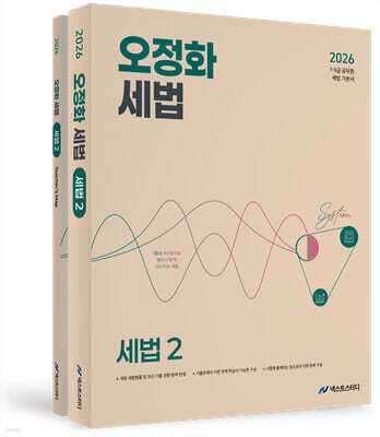 2026 오정화 세법 2