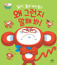 ‘싫어’, ‘몰라’ 하지 말고 왜 그런지 말해 봐!