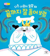 다른 사람이 말할 때 끝까지 잘 들어 보렴