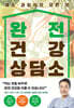 완전 건강 상담소