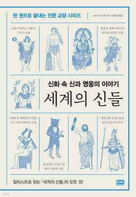 세계의 신들
