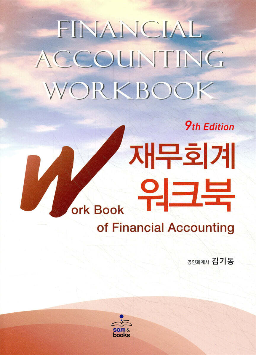IFRS 재무회계 워크북