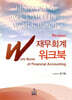 IFRS 재무회계 워크북