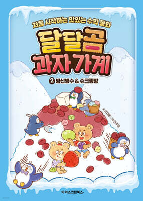 달달곰 과자가게 2 : 빙산빙수&슈크림빵