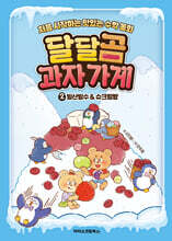 달달곰 과자가게 2 : 빙산빙수&amp;슈크림빵