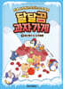 달달곰 과자가게 2 : 빙산빙수&슈크림빵