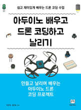 아두이노 배우고 드론 코딩하고 날리기
