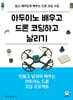 아두이노 배우고 드론 코딩하고 날리기