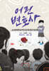 어린 변호사 (친필사인본)