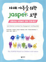 자폐 아동을 위한 JASPER 모델