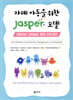 자폐 아동을 위한 JASPER 모델