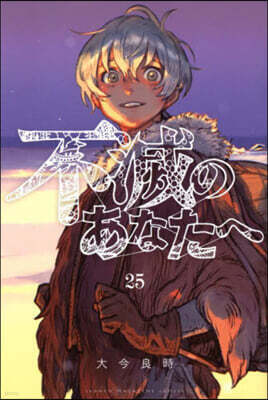 不滅のあなたへ 25