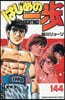 はじめの一步 THE FIGHTING 144