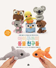 아미구루미 동물 친구들