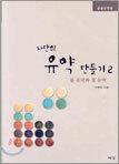 나만의 유약 만들기 2