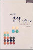나만의 유약 만들기 2