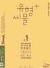 씨뮬 14th 유형+ 씨뮬 전국연합학력평가 기출문제집 고1 국어 독서 (2025년)