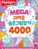 Highlights MEGA 귀여운 숨은그림찾기 4000