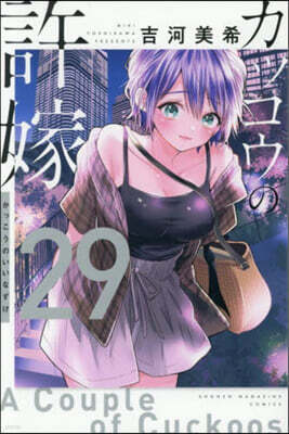 カッコウの許嫁 29