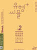 씨뮬 14th 유형+ 씨뮬 전국연합학력평가 기출문제집 고2 국어 독서 (2025년)