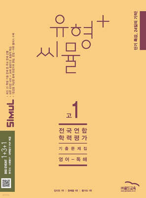 씨뮬 14th 유형+ 씨뮬 전국연합학력평가 기출문제집 고1 영어 독해 (2025년)