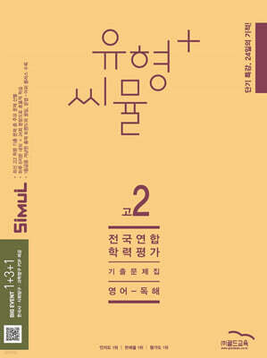씨뮬 14th 유형+ 씨뮬 전국연합학력평가 기출문제집 고2 영어 독해 (2025년)