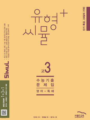 씨뮬 14th 유형+ 씨뮬 전국연합학력평가 기출문제집 고3 영어 독해 (2025년)