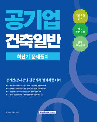 2026 공기업 건축일반 최단기 문제풀이