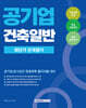 2026 공기업 건축일반 최단기 문제풀이