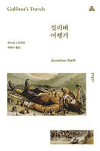 걸리버 여행기