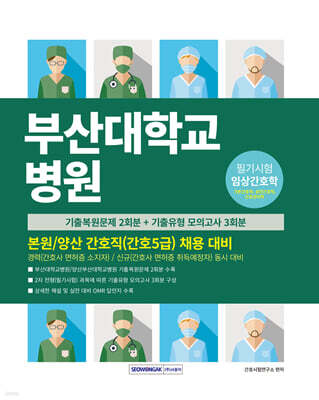 부산대학교병원 간호직(간호5급) 채용 대비