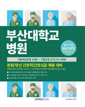 부산대학교병원 간호직(간호5급) 채용 대비