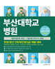 부산대학교병원 간호직(간호5급) 채용 대비