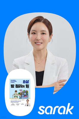 [독서모임] 정리 전문가 이정원 작가 《8살 방 정리의 힘》 북토크