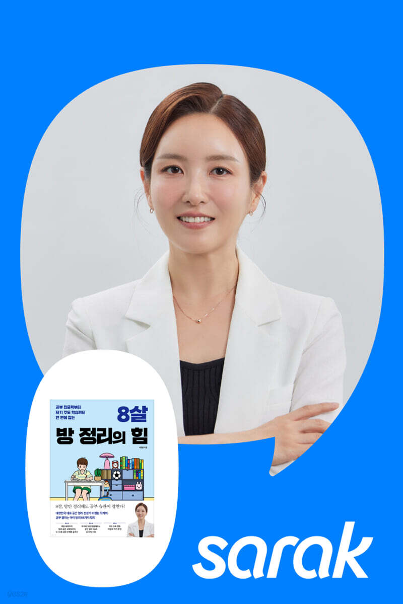 [독서모임] 정리 전문가 이정원 작가 《8살 방 정리의 힘》 북토크