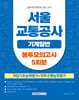 2026 서울교통공사 기계일반 봉투모의고사 5회