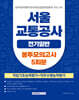 2026 서울교통공사 전기일반 봉투모의고사 5회