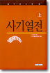 사기열전 (상)