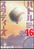 バトルスタディ-ズ 46
