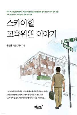 스카이힐 교육위원 이야기