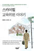 스카이힐 교육위원 이야기