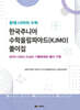 한국주니어수학올림피아드 풀이집