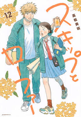 スキップとロ-ファ- 12