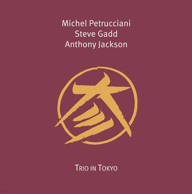 Michel Petrucciani, Steve Gadd & Anthony Jackson (미셸 페트루치아니 트리오) - Trio In Tokyo