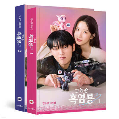 그놈은 흑염룡 대본집 1