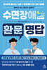 수면장애 환문명답