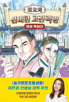 미요의 신비한 고전책방 : 만화 박씨전