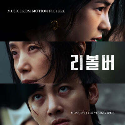 리볼버 OST