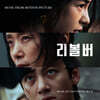 리볼버 OST