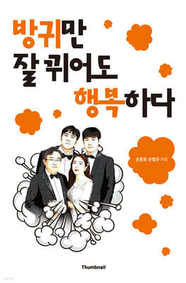 방귀만 잘 뀌어도 행복하다